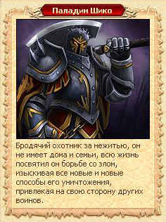 Paladin перевод. Паладин Шико. Чертоги короля Магиша двар карта. Квест на дом у паладина Шико. Шико прототип.